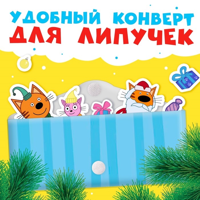 Картонная книга с липучками «Новогодние липучки», 12 стр., 23 липучки, Три кота Картонная книга с липучками «Новогодние липучки», 12 стр., 23 липучки, Три кота