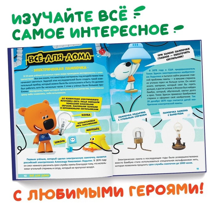 Книга в твёрдом переплёте «Энциклопедия открытий», 64 стр., Ми-Ми-Мишки Книга в твёрдом переплёте «Энциклопедия открытий», 64 стр., Ми-Ми-Мишки