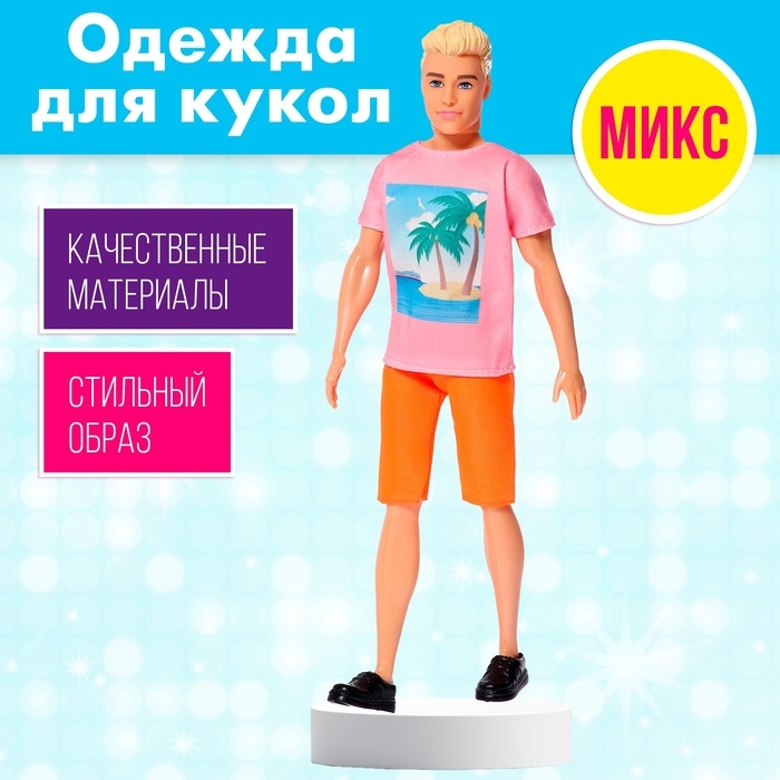 Одежда для кукол, МИКС Одежда для кукол, МИКС