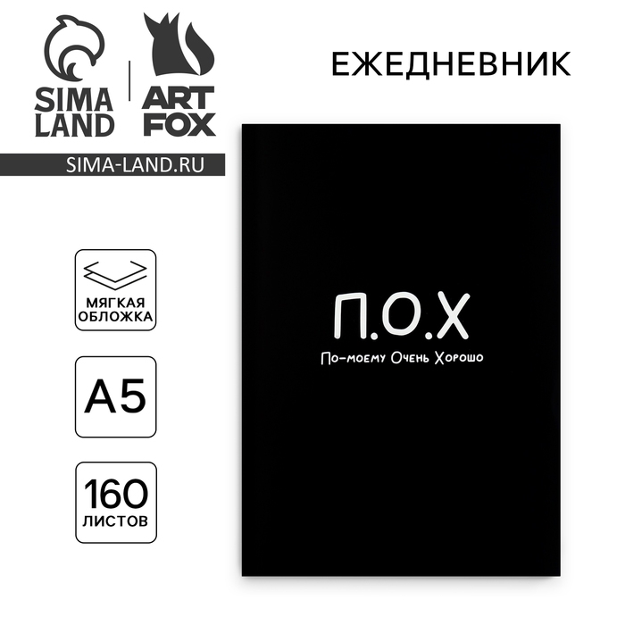 Ежедневник А5, 160 л. Мягкая обложка &laquo;По-моему очень хорошо&raquo;