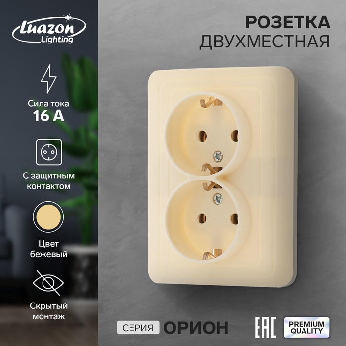 Розетка двухместная Luazon Lighting  Розетка двухместная Luazon Lighting "Орион", 16 А, скрытая, с з/к, бежевая