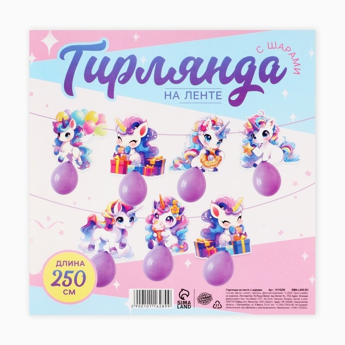 Гирлянда на ленте с шарами &laquo;Единороги&raquo;, 250 см
