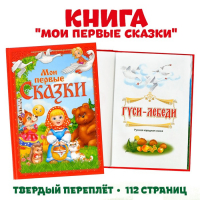 Книга в твёрдом переплете «Мои первые сказки», 112 стр.