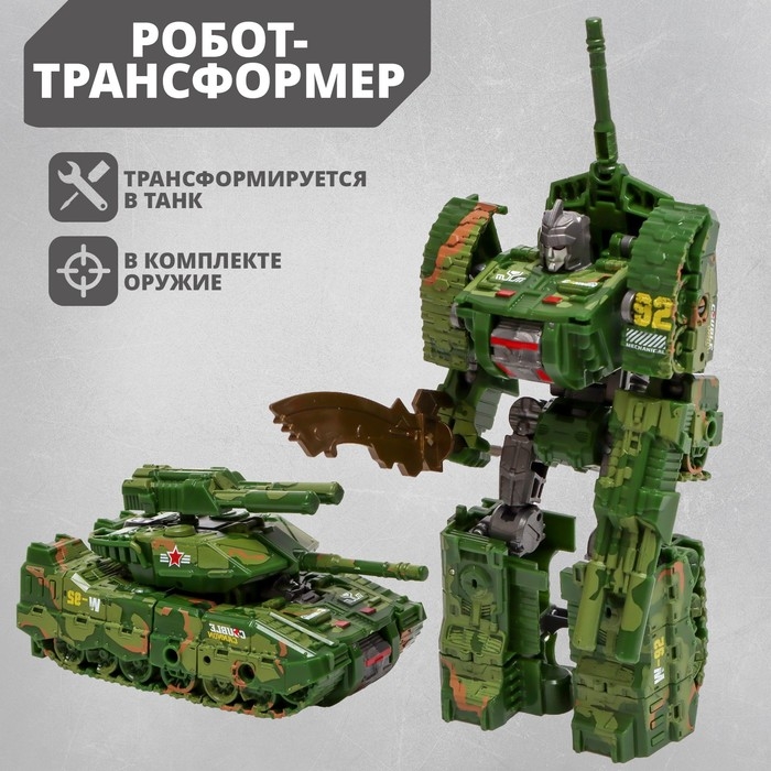 Робот «Танк», трансформируется, МИКС Робот «Танк», трансформируется, МИКС