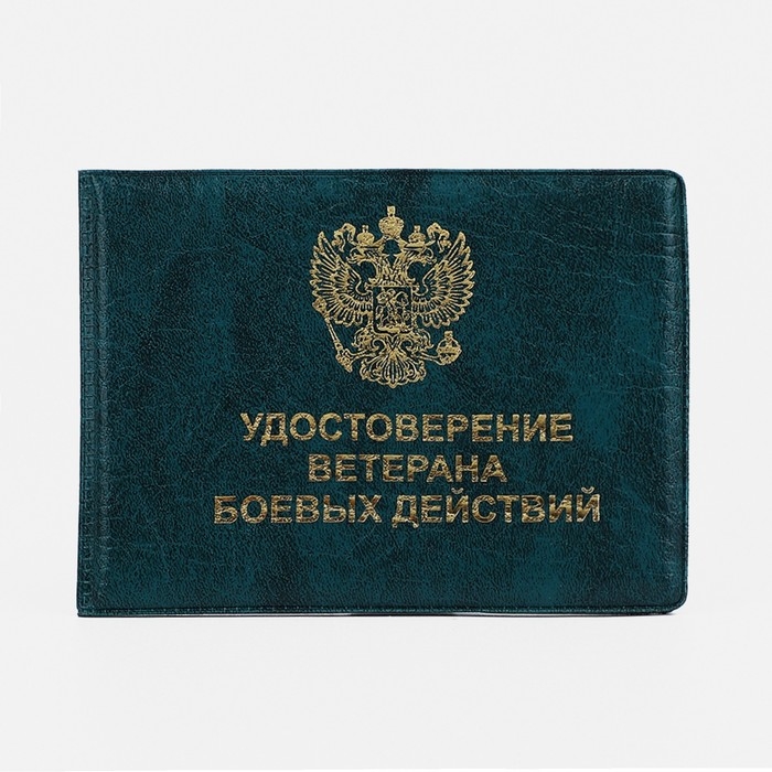 Обложка для удостоверения  Обложка для удостоверения "Ветеран боевых действий", цвет зелёный