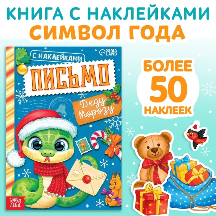 Новый год! Книжка с наклейками «Письмо Деду Морозу», 12 стр. Новый год! Книжка с наклейками «Письмо Деду Морозу», 12 стр.