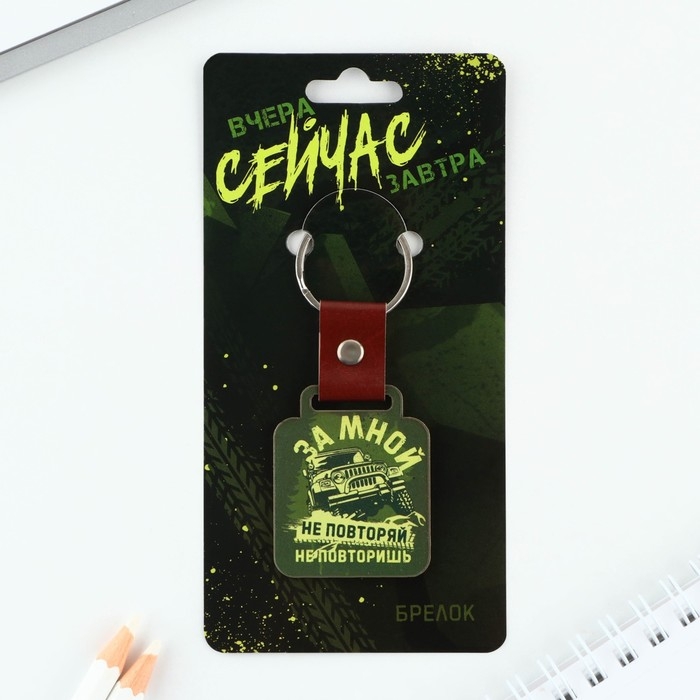Брелок для ключей деревянный «За мной не повторяй», 7 х 3,6 см Брелок для ключей деревянный «За мной не повторяй», 7 х 3,6 см