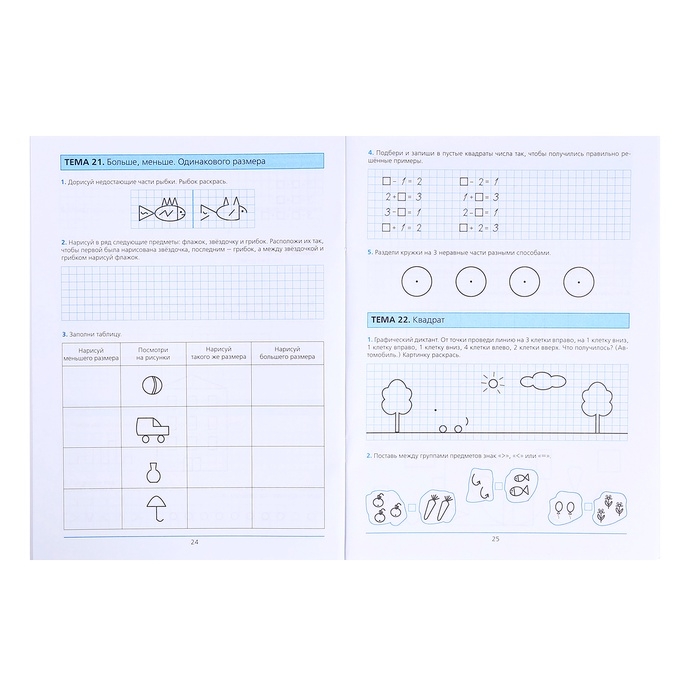 Рабочая тетрадь «Готовимся к школе. Математика», часть 1, для детей 5-6 лет, Шевелев К. В. Рабочая тетрадь «Готовимся к школе. Математика», часть 1, для детей 5-6 лет, Шевелев К. В.