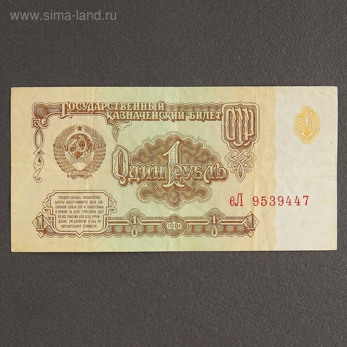 Банкнота 1 рубль СССР 1961, с файлом, б/у Банкнота 1 рубль СССР 1961, с файлом, б/у