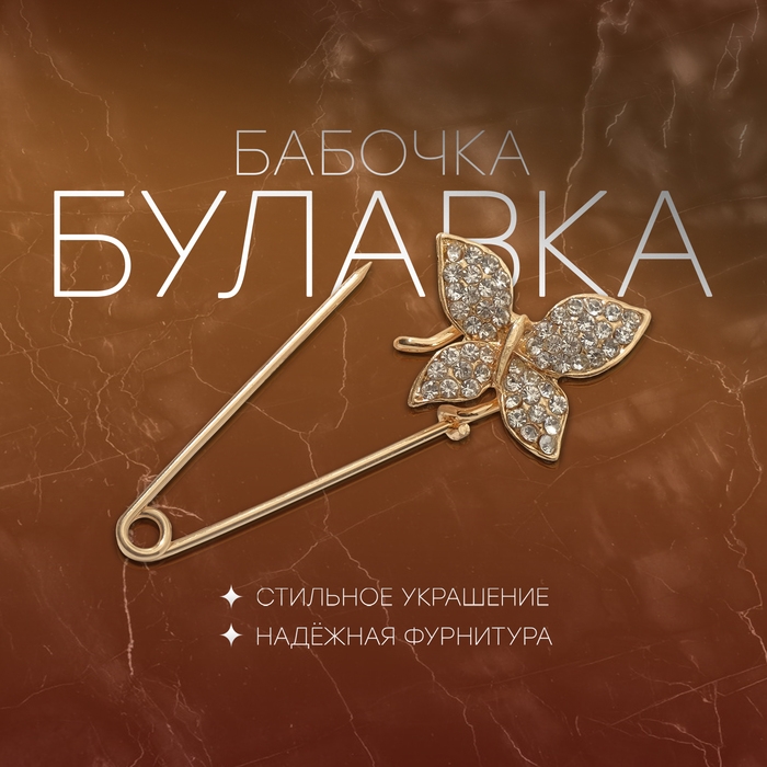 Булавка «Бабочка», 5 см, цвет белый в золоте Булавка «Бабочка», 5 см, цвет белый в золоте
