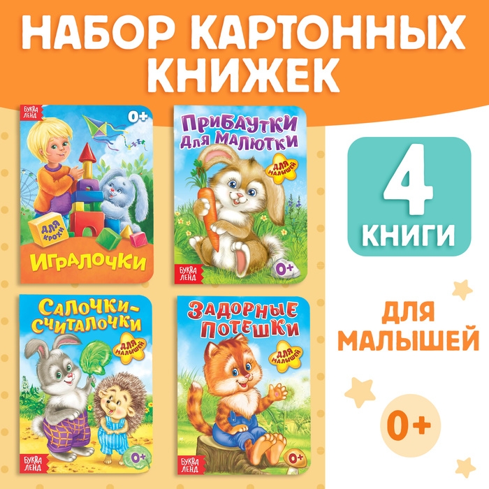 Набор картонных книг «Для самых маленьких», 4 шт. Набор картонных книг «Для самых маленьких», 4 шт.
