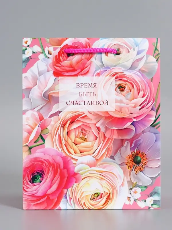 Пакет подарочный "Время быть счастливой" ламинированный 18 х 22,3 х 10 см