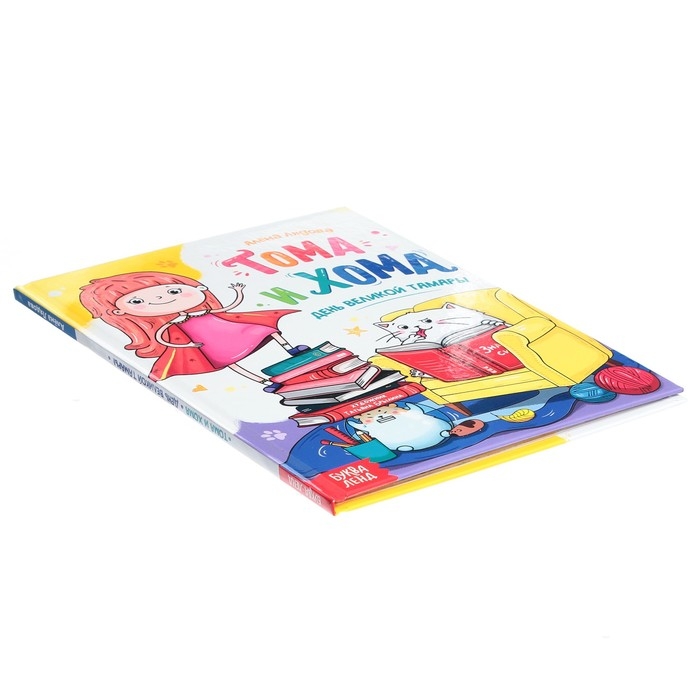 Книга в твёрдом переплёте «Тома и Хома. День великой Тамары», 32 стр. Книга в твёрдом переплёте «Тома и Хома. День великой Тамары», 32 стр.