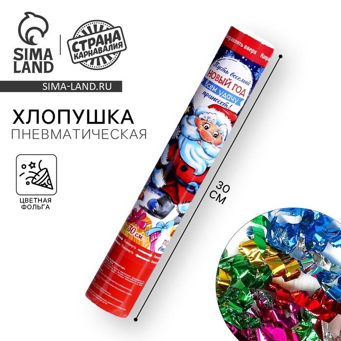 Новогодняя хлопушка пневматическая «Весёлый Новый год», подарок, фольга-серпантин, 30 см Новогодняя хлопушка пневматическая «Весёлый Новый год», подарок, фольга-серпантин, 30 см