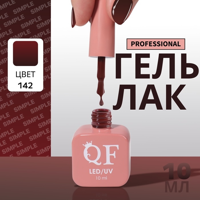 Гель лак для ногтей «SIMPLE», 3-х фазный, 10 мл, LED/UV, цвет красный (142) Гель лак для ногтей «SIMPLE», 3-х фазный, 10 мл, LED/UV, цвет красный (142)