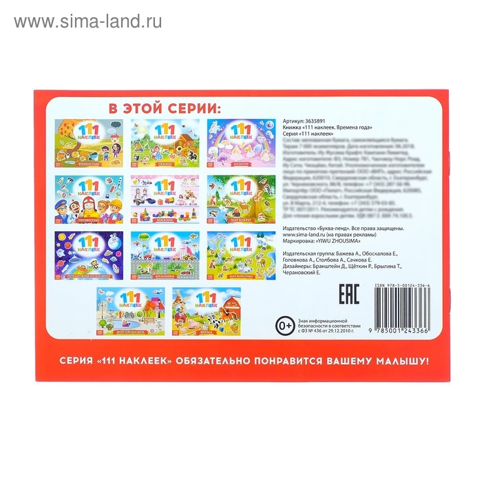 Книжка «111 наклеек. Времена года», 12 стр. Книжка «111 наклеек. Времена года», 12 стр.