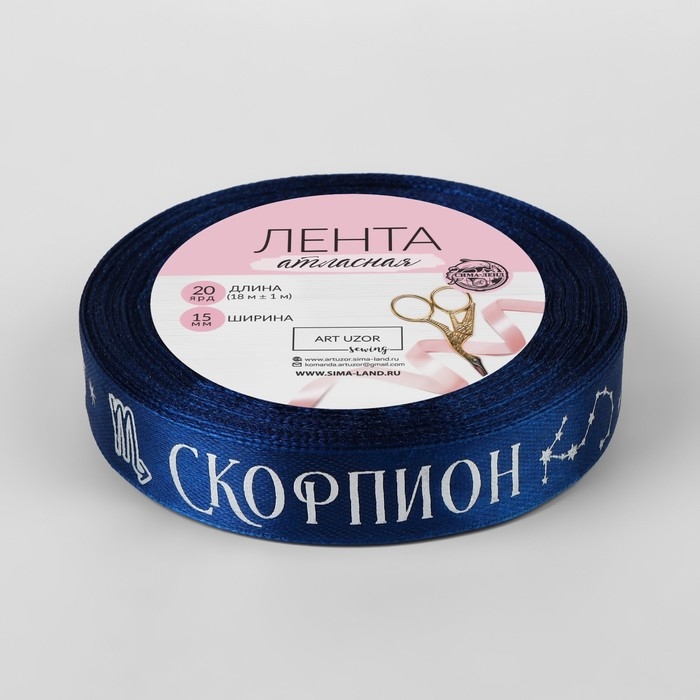 Лента атласная с тиснением «Скорпион», 15 мм, 18 ± 1 м, цвет тёмно-синий/серебряный №120 Лента атласная с тиснением «Скорпион», 15 мм, 18 ± 1 м, цвет тёмно-синий/серебряный №120