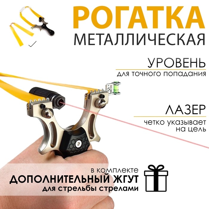 Рогатка спортивная Рогатка спортивная "Стрелок" с уровнем, прицелом и жугтом для стрел, металл, 12 см