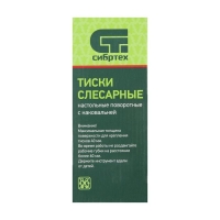 Тиски слесарные "СИБРТЕХ", настольные, поворотные, ширина рабочих губок 50 мм, наковальня