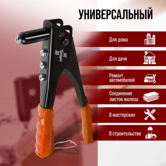 Заклепочник ЛОМ, 235 мм Заклепочник ЛОМ, 235 мм