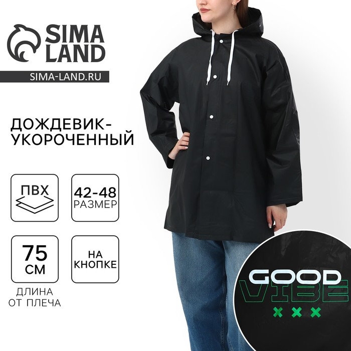Дождевик взрослый укороченный GOOD VIBE, на кнопках, цвет чёрный, размер 42-48 Дождевик взрослый укороченный GOOD VIBE, на кнопках, цвет чёрный, размер 42-48