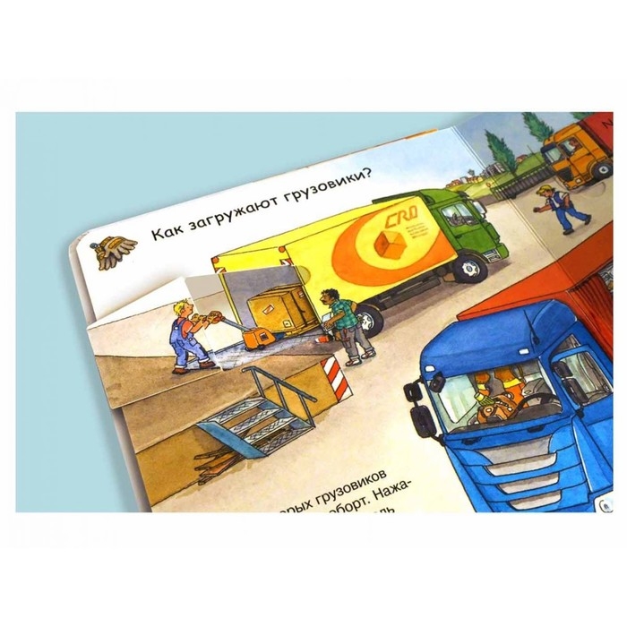 Что? Почему? Зачем? Малышу. Грузовики, с волшебными окошками Что? Почему? Зачем? Малышу. Грузовики, с волшебными окошками