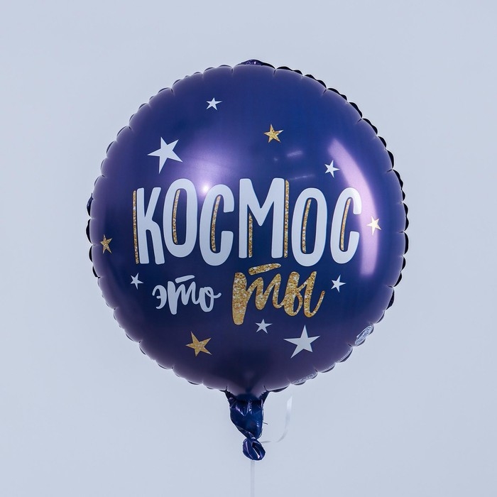 Воздушный шар фольгированный 18" &laquo;С Днём рождения. Космос&raquo;, круг, цвет синий ,с подложкой