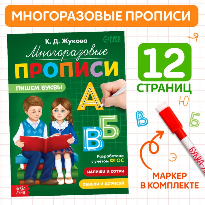 Многоразовые прописи «Пишем буквы», 12 стр., маркер Многоразовые прописи «Пишем буквы», 12 стр., маркер