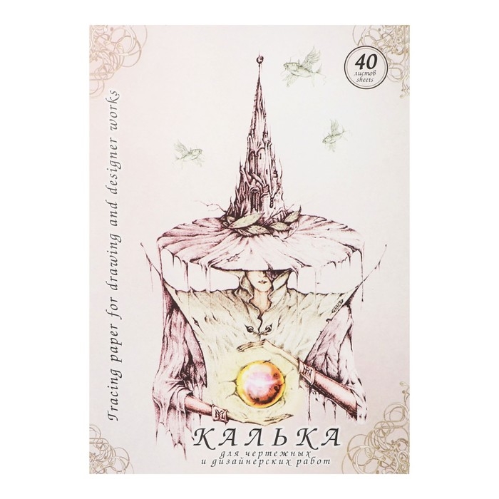 Калька для чертёжных и дизайнерских работ А4, 40 листов в папке, 40 г/м² Калька для чертёжных и дизайнерских работ А4, 40 листов в папке, 40 г/м²