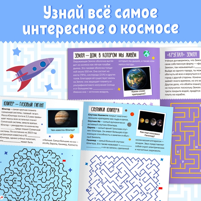 Книга «Лабиринты и факты. Космическое путешествие», 24 стр. Книга «Лабиринты и факты. Космическое путешествие», 24 стр.