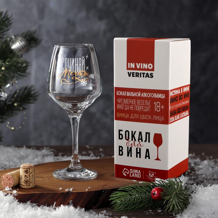 Бокал для вина «Сочиняй» 350 мл., деколь Бокал для вина «Сочиняй» 350 мл., деколь