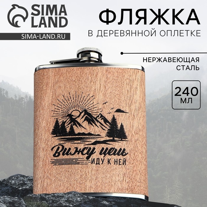 Фляжка «Вижу цель», 240 мл Фляжка «Вижу цель», 240 мл