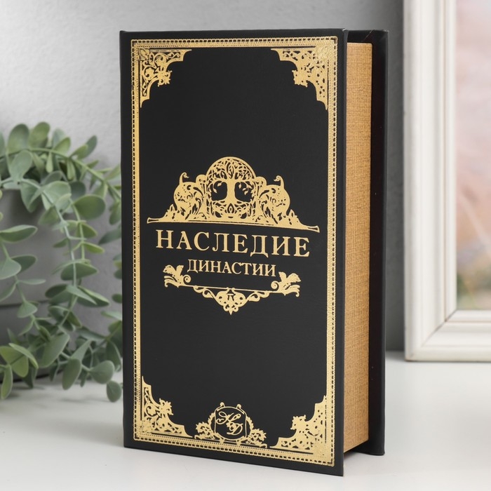 Сейф-книга дерево кожзам  Сейф-книга дерево кожзам "Наследие династии" 21х13х5 см