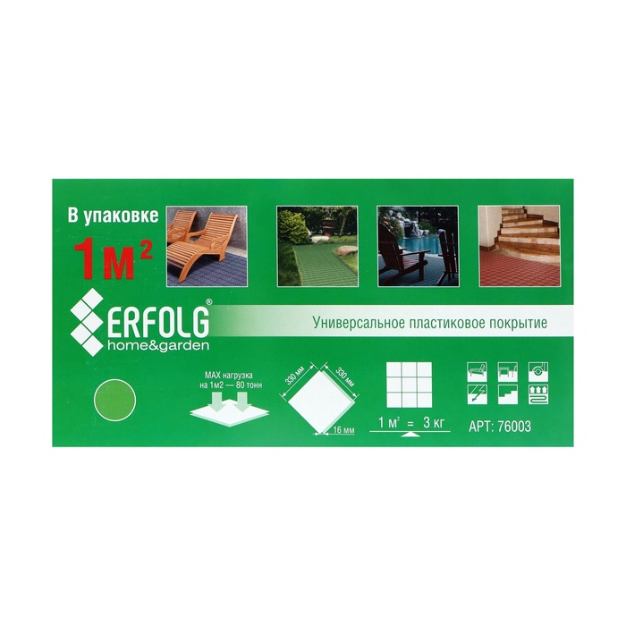 Универсальное покрытие  Универсальное покрытие "ERFOLG H & G", 33 х 33 см, цвет зеленый, набор, 9 шт.