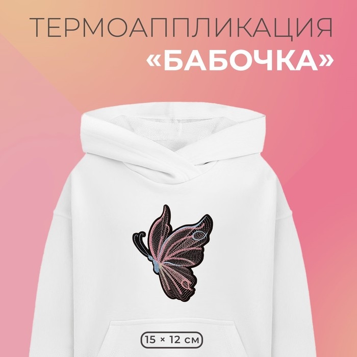 Термоаппликация «Бабочка», с пайетками, 15 × 12 см, цвет чёрный/розовый Термоаппликация «Бабочка», с пайетками, 15 × 12 см, цвет чёрный/розовый