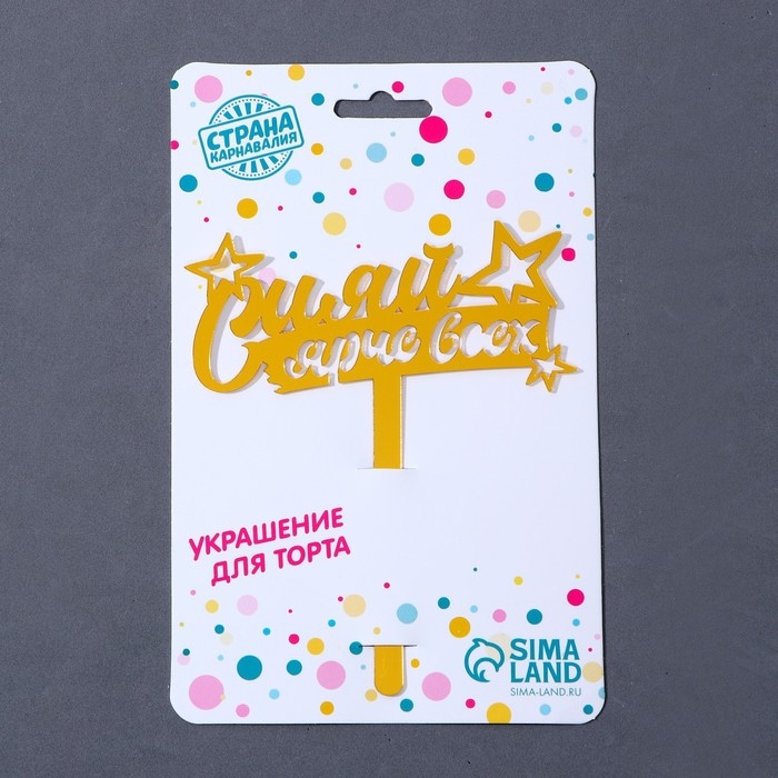 Топпер акрил &laquo;Сияй ярче всех&raquo;, 16 см