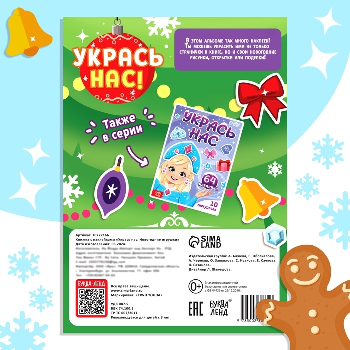 Книжка с наклейками «Укрась нас. Новогодние игрушки», 10 картинок, более 100 наклеек, 3+ Книжка с наклейками «Укрась нас. Новогодние игрушки», 10 картинок, более 100 наклеек, 3+