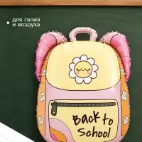Воздушный шар фольгированный 26" &laquo;Школьный рюкзак&raquo;
