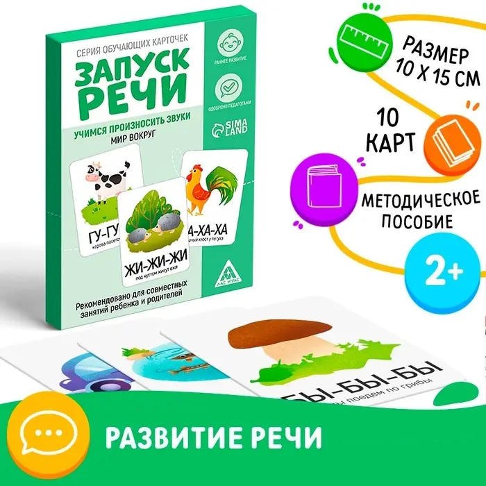 Обучающие карточки &laquo;Запуск речи. Мир вокруг&raquo;, 15 карточек, 2+