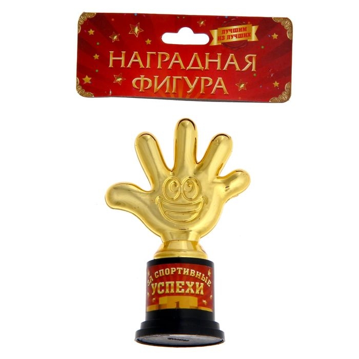 Наградная фигура &laquo;За спортивные успехи&raquo;, пятерня, кубок, пластик, золото, 6,5 х 10,5 х 4 см.