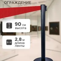 Стойка ограждения напольная, высота - 90 см, d=6 см, d=32 см, черная, с вытяжной красной лентой - 280 см