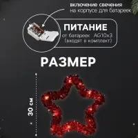 Светодиодная фигура из мишуры &laquo;Звезда красная&raquo; 30&times;5 см, 20 LED, батарейки AG10&times;3 (в комплекте), свечение тёплое белое