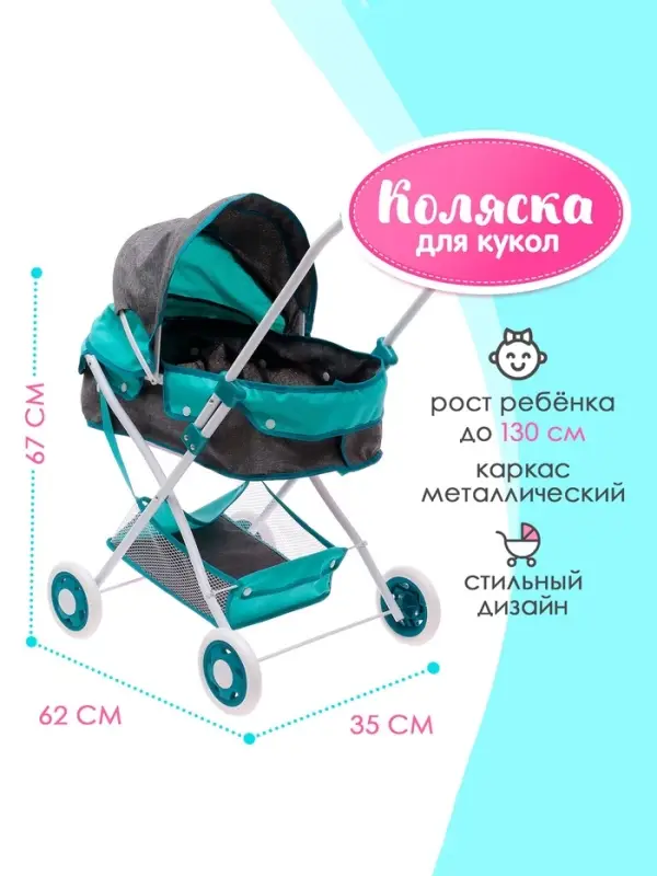 Коляска для кукол &laquo;Прогулка&raquo;, универсальная, с корзиной