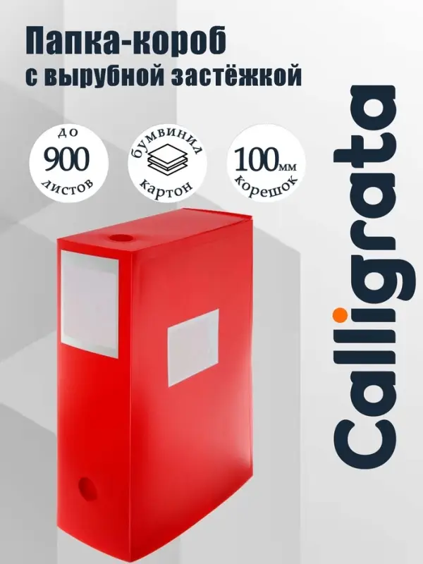 Папка-короб архивная А4 Calligrata, корешок 100 мм, пластик, вырубная застежка, красная, до 900 листов