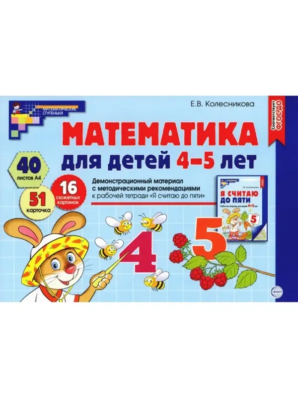 Математика для детей 4-5 лет &laquo;Демонстрационный материал с методическими рекомендациями к рабочей тетради. Я считаю до пяти&raquo;, Колесникова Е. В.