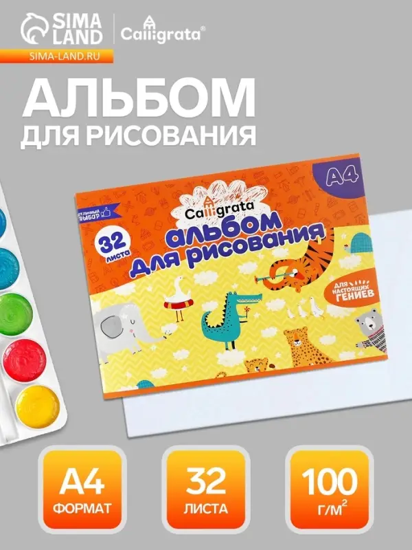 Альбом для рисования Calligrata А4, 32 листа, на скрепке, плотность листов 100 г/м&sup2;, обложка из мелованного картона