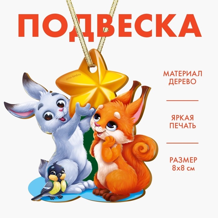 Ёлочная игрушка - подвеска деревянная &laquo;Новый год! Зверята&raquo;