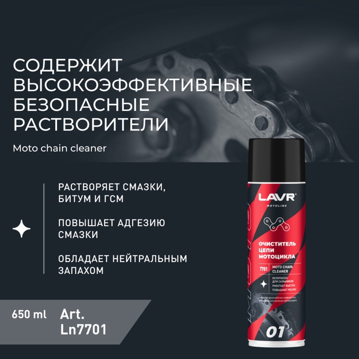 Очиститель цепи LAVR, 650 мл Ln7701 Очиститель цепи LAVR, 650 мл Ln7701