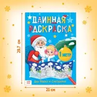 Раскраска новогодняя длинная «Дед Мороз и Снегурочка»