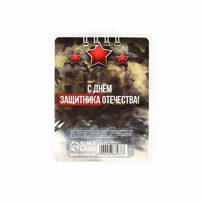 Блокнот 32 л. 7.5×10 см «23 февраля» Блокнот 32 л. 7.5×10 см «23 февраля»